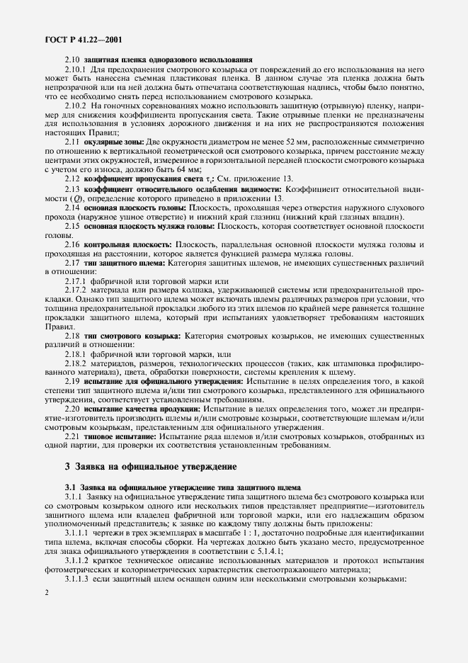 Страница 5 ГОСТ Р 41.22-2001