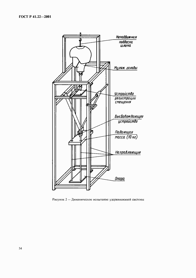 Страница 57 ГОСТ Р 41.22-2001