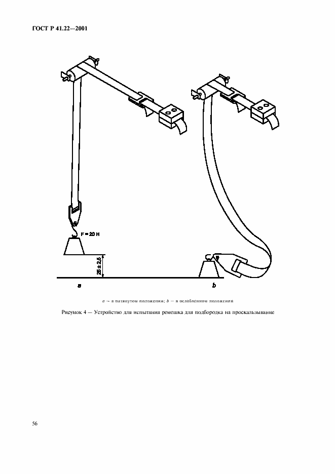 Страница 59 ГОСТ Р 41.22-2001