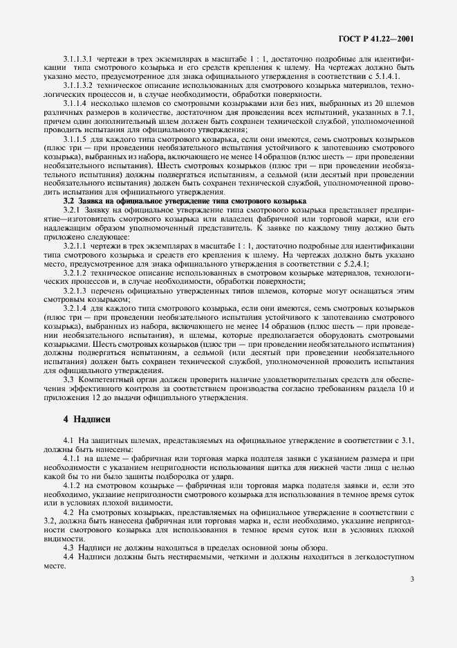 Страница 6 ГОСТ Р 41.22-2001