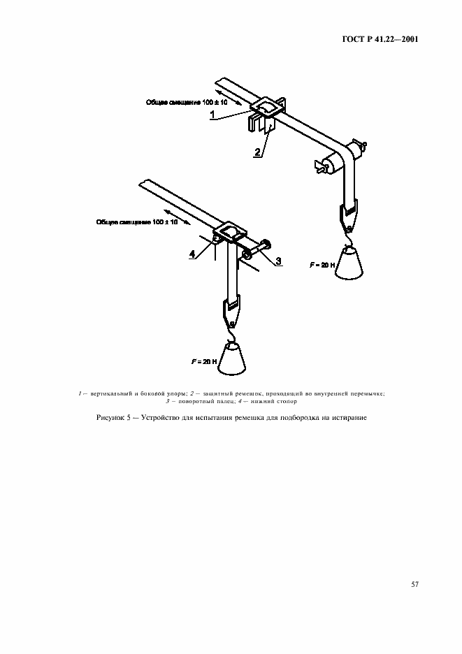 Страница 60 ГОСТ Р 41.22-2001