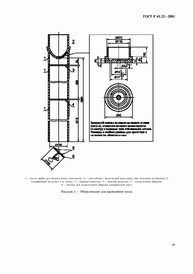 Страница 62 ГОСТ Р 41.22-2001