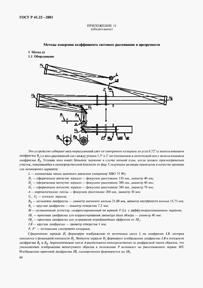 Страница 63 ГОСТ Р 41.22-2001