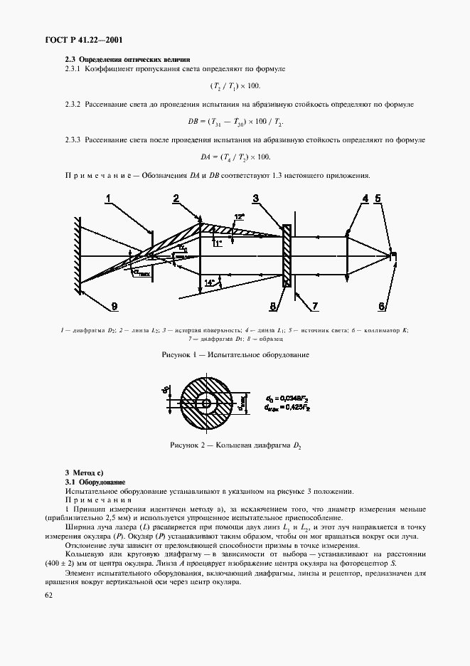 Страница 65 ГОСТ Р 41.22-2001
