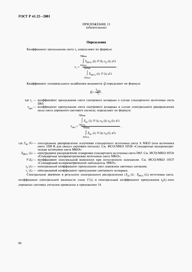 Страница 69 ГОСТ Р 41.22-2001