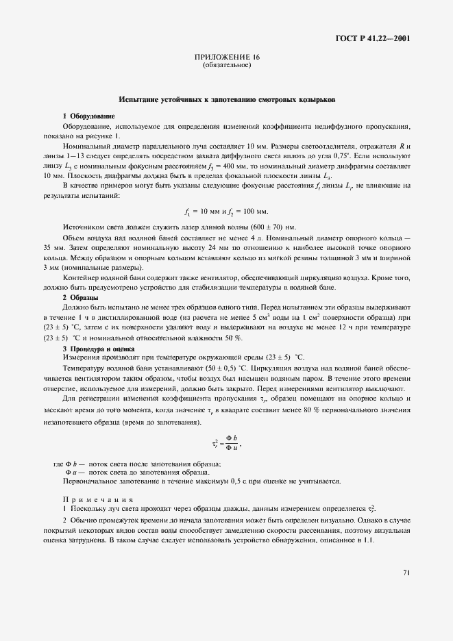 Страница 74 ГОСТ Р 41.22-2001