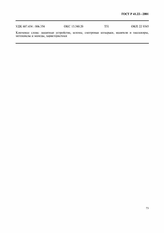 Страница 76 ГОСТ Р 41.22-2001