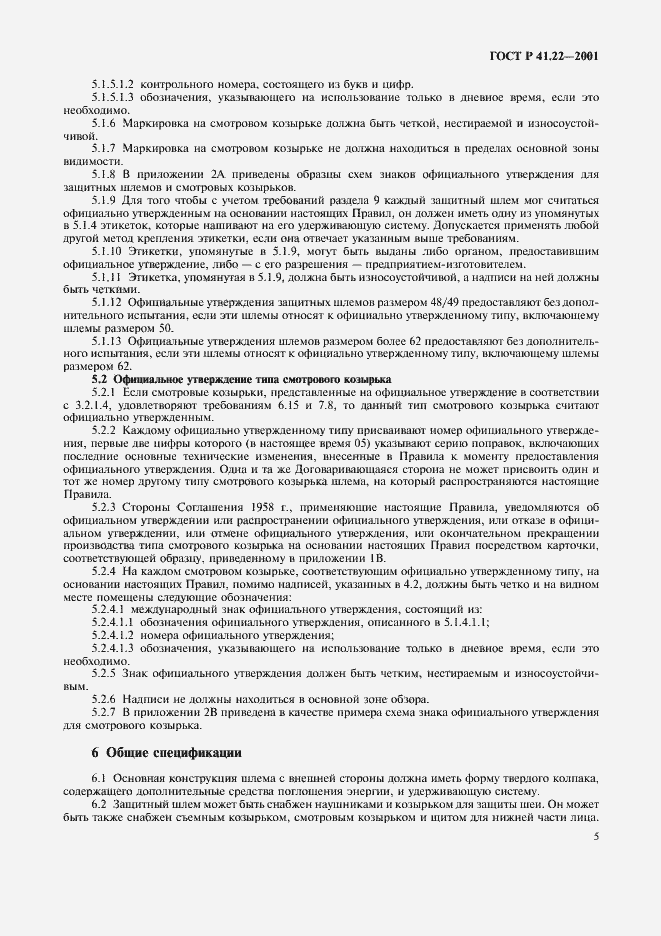 Страница 8 ГОСТ Р 41.22-2001