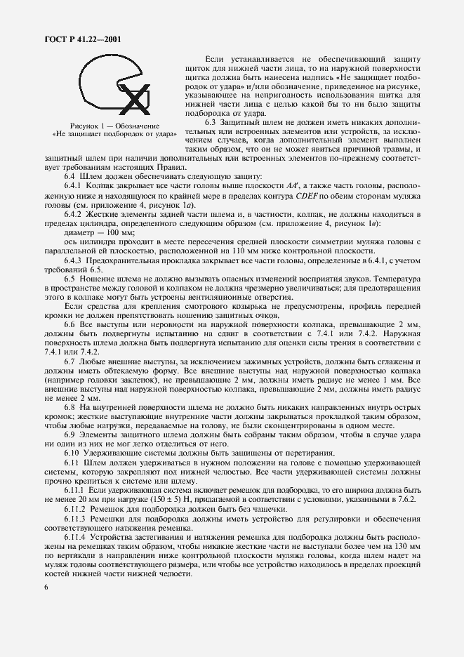 Страница 9 ГОСТ Р 41.22-2001