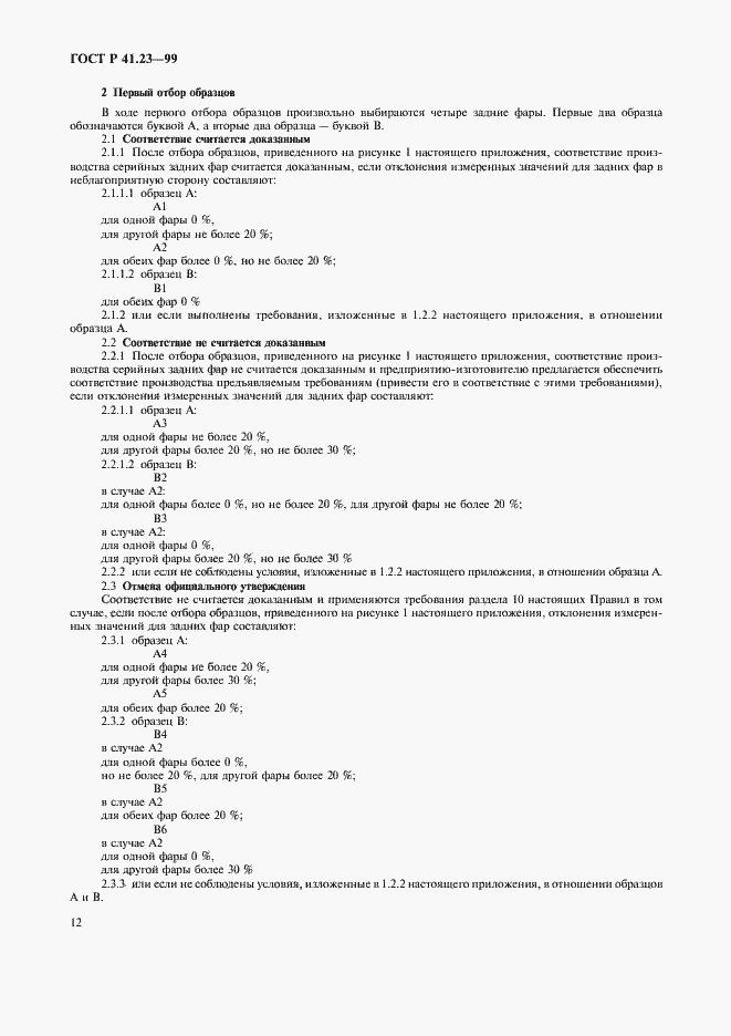 Страница 15 ГОСТ Р 41.23-99