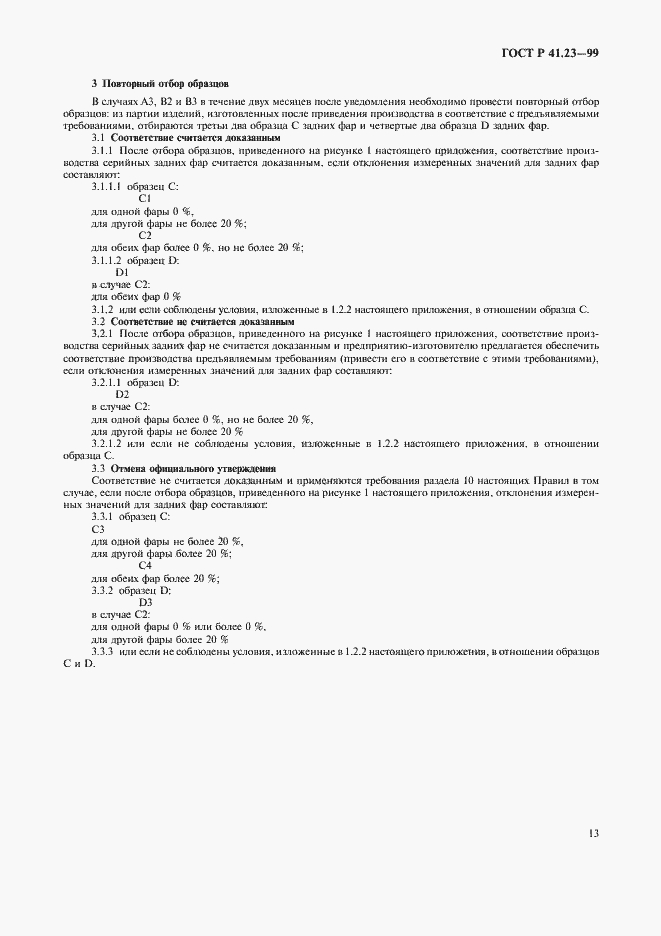Страница 16 ГОСТ Р 41.23-99