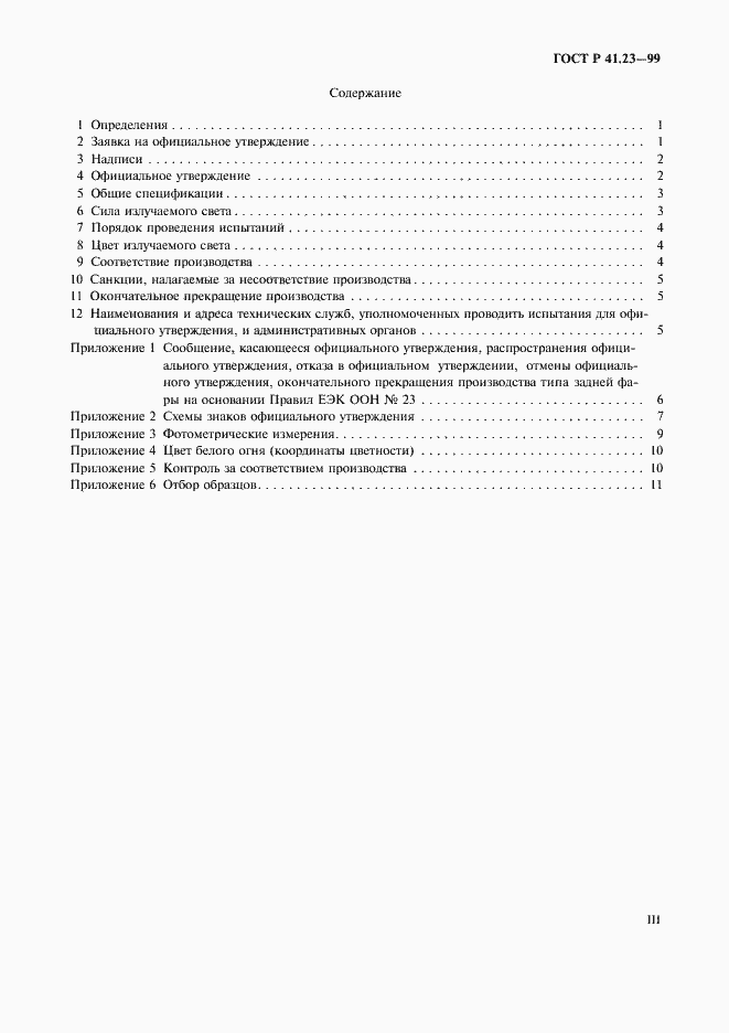 Страница 3 ГОСТ Р 41.23-99
