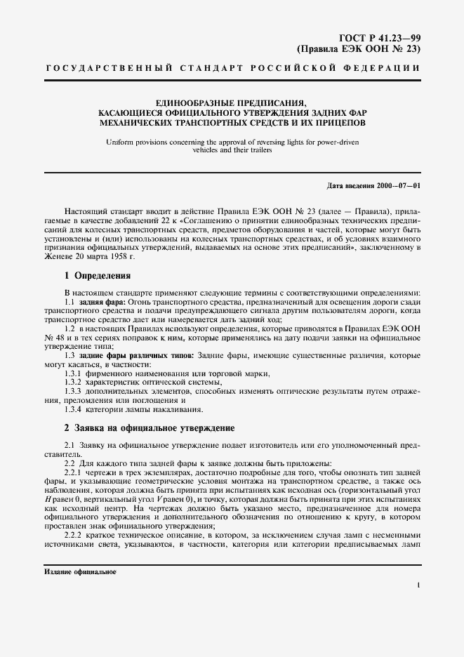 Страница 4 ГОСТ Р 41.23-99