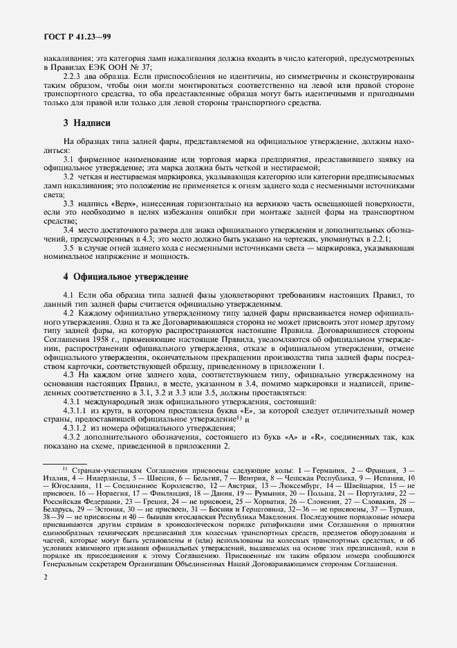 Страница 5 ГОСТ Р 41.23-99