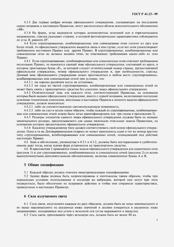 Страница 6 ГОСТ Р 41.23-99