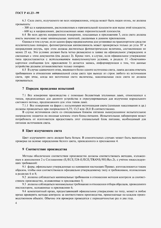 Страница 7 ГОСТ Р 41.23-99