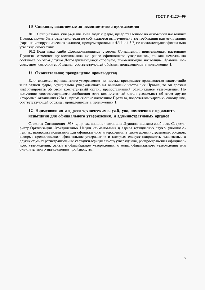 Страница 8 ГОСТ Р 41.23-99