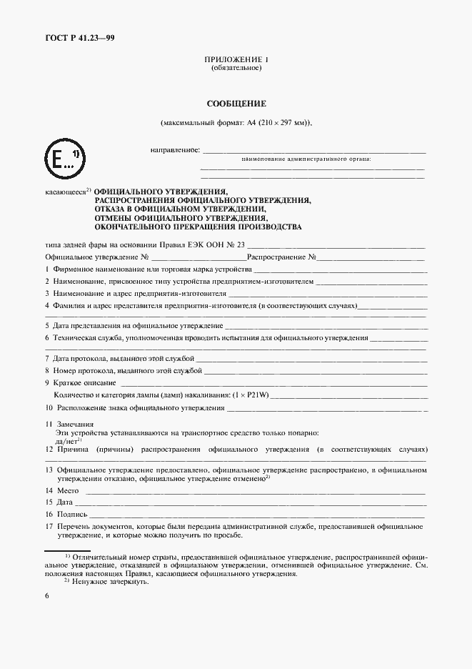 Страница 9 ГОСТ Р 41.23-99