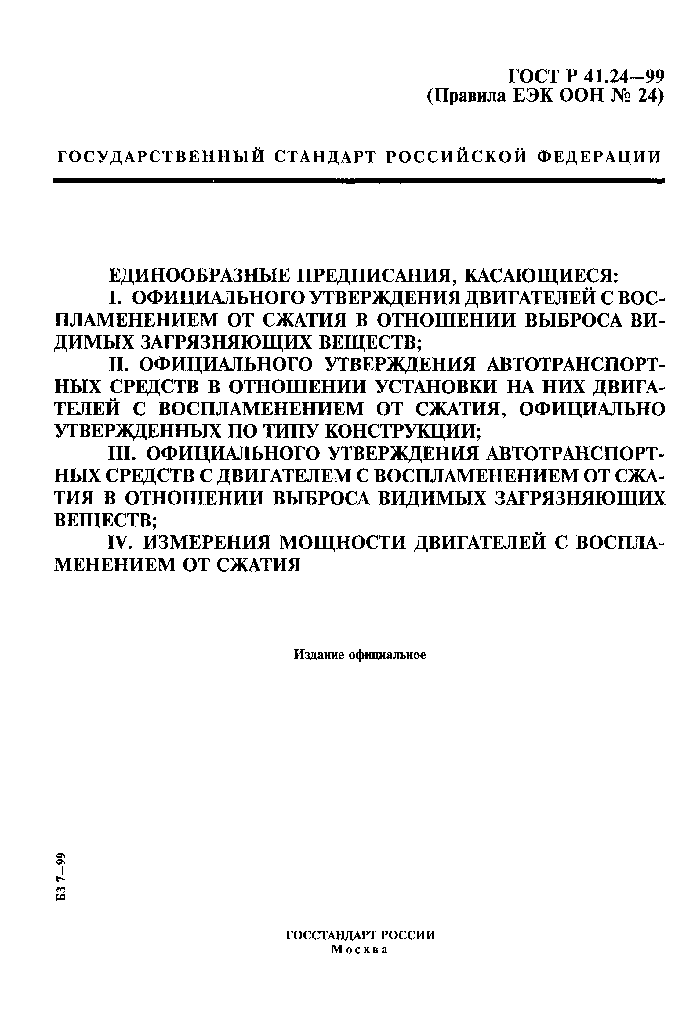 Страница 1 ГОСТ Р 41.24-99