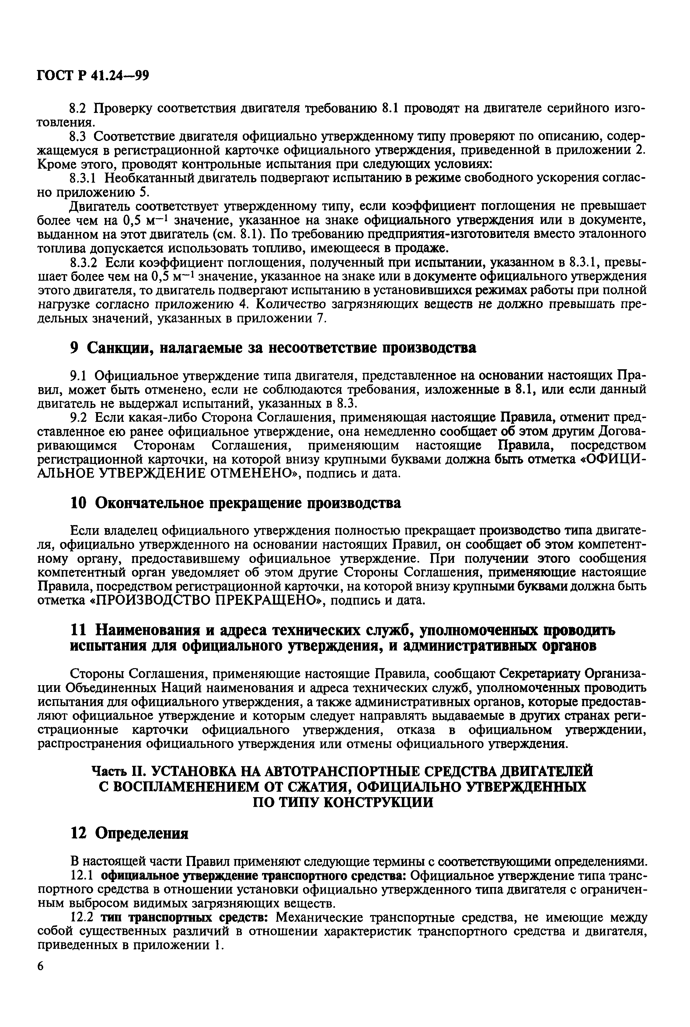 Страница 10 ГОСТ Р 41.24-99