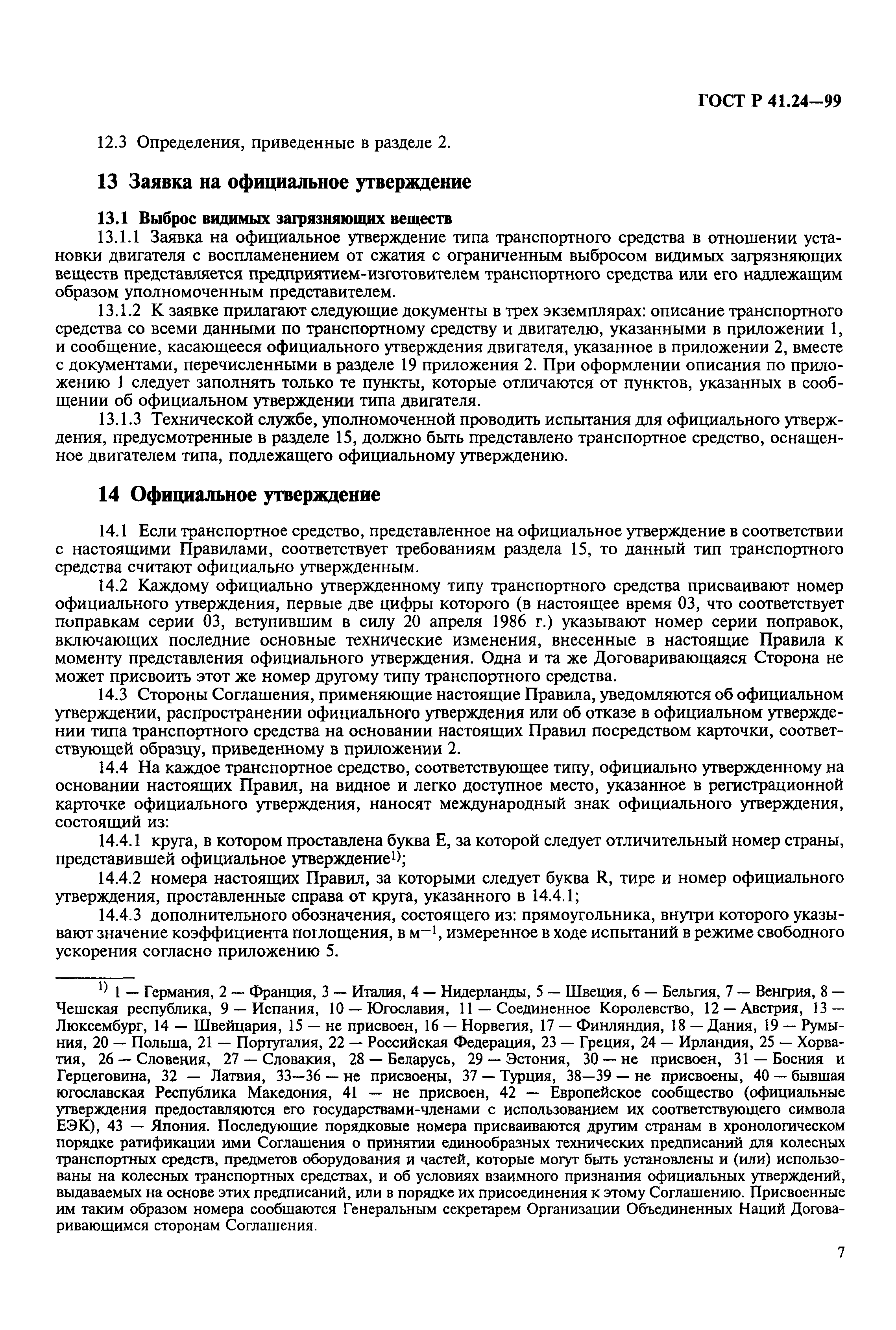 Страница 11 ГОСТ Р 41.24-99