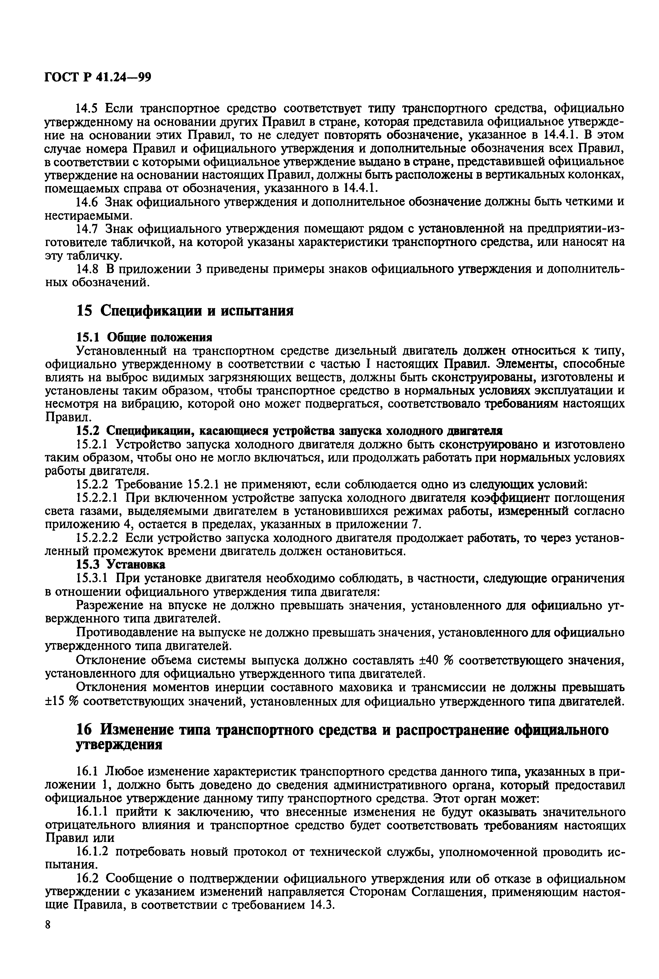 Страница 12 ГОСТ Р 41.24-99