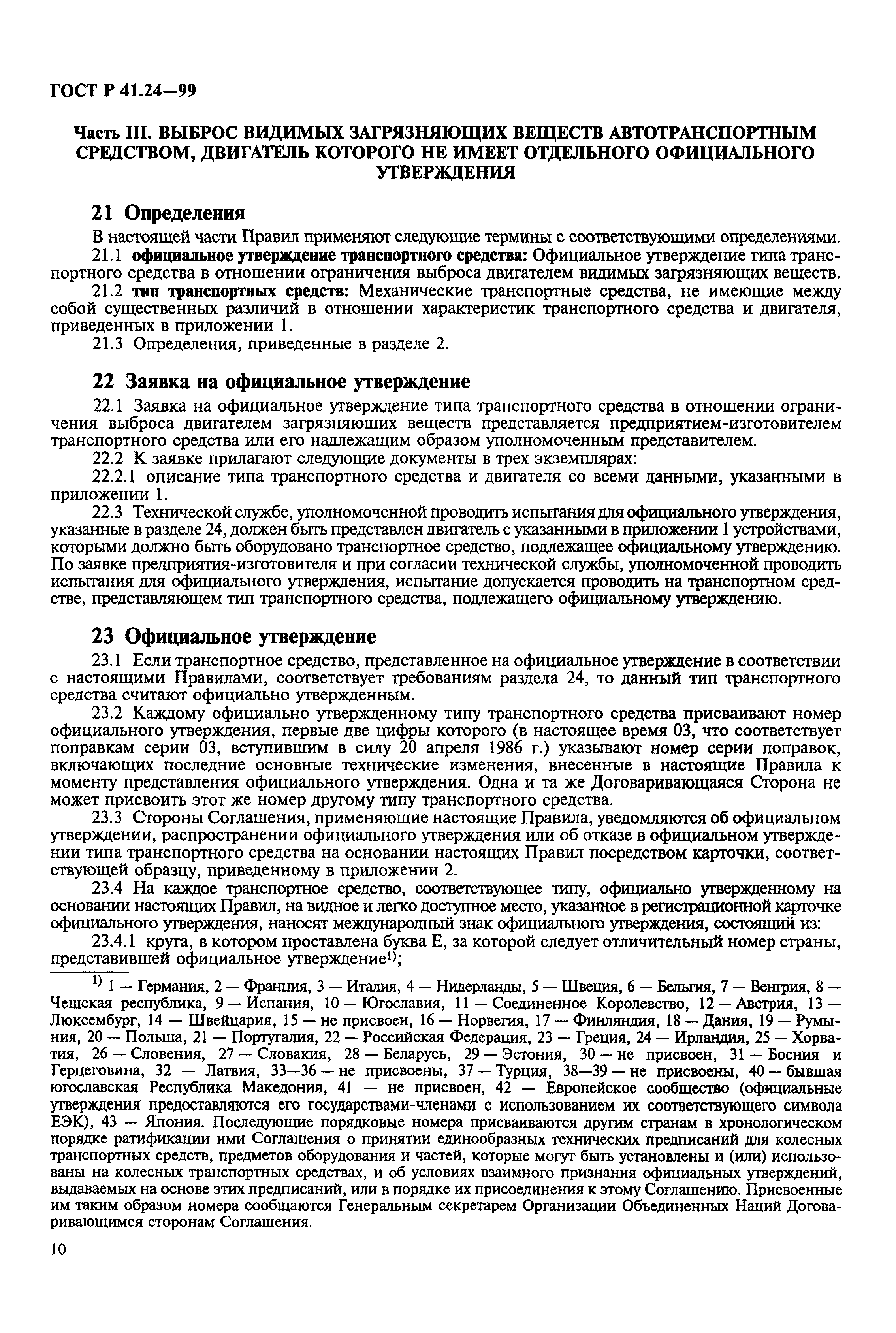 Страница 14 ГОСТ Р 41.24-99