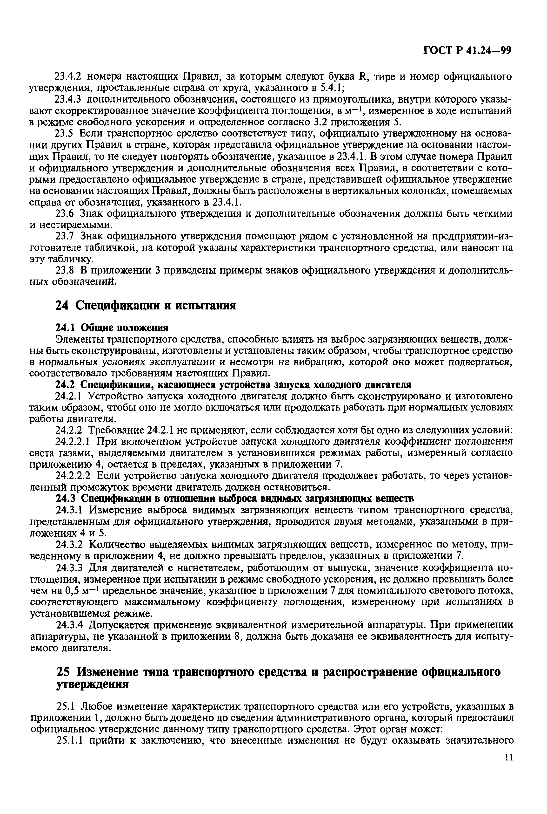 Страница 15 ГОСТ Р 41.24-99