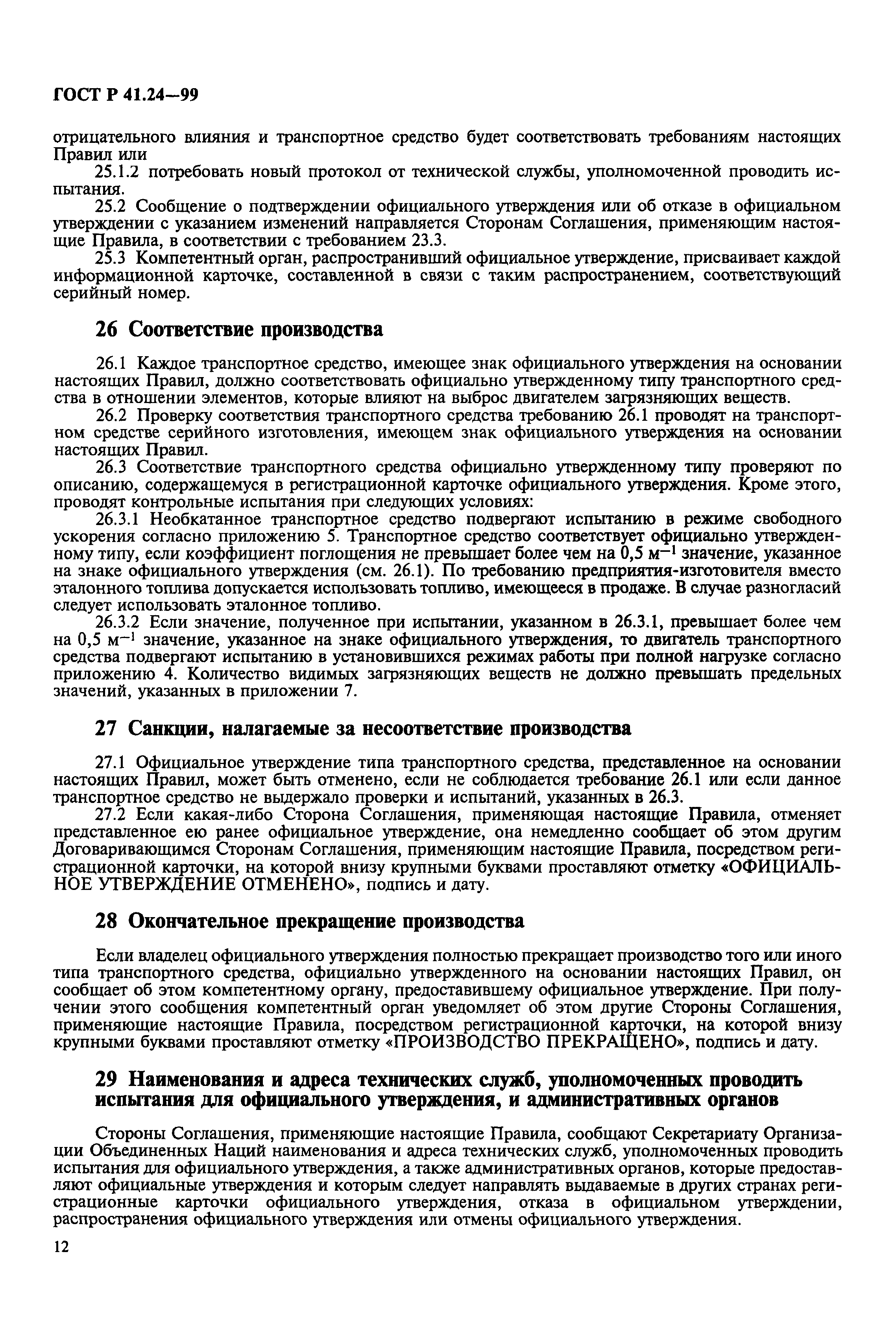 Страница 16 ГОСТ Р 41.24-99