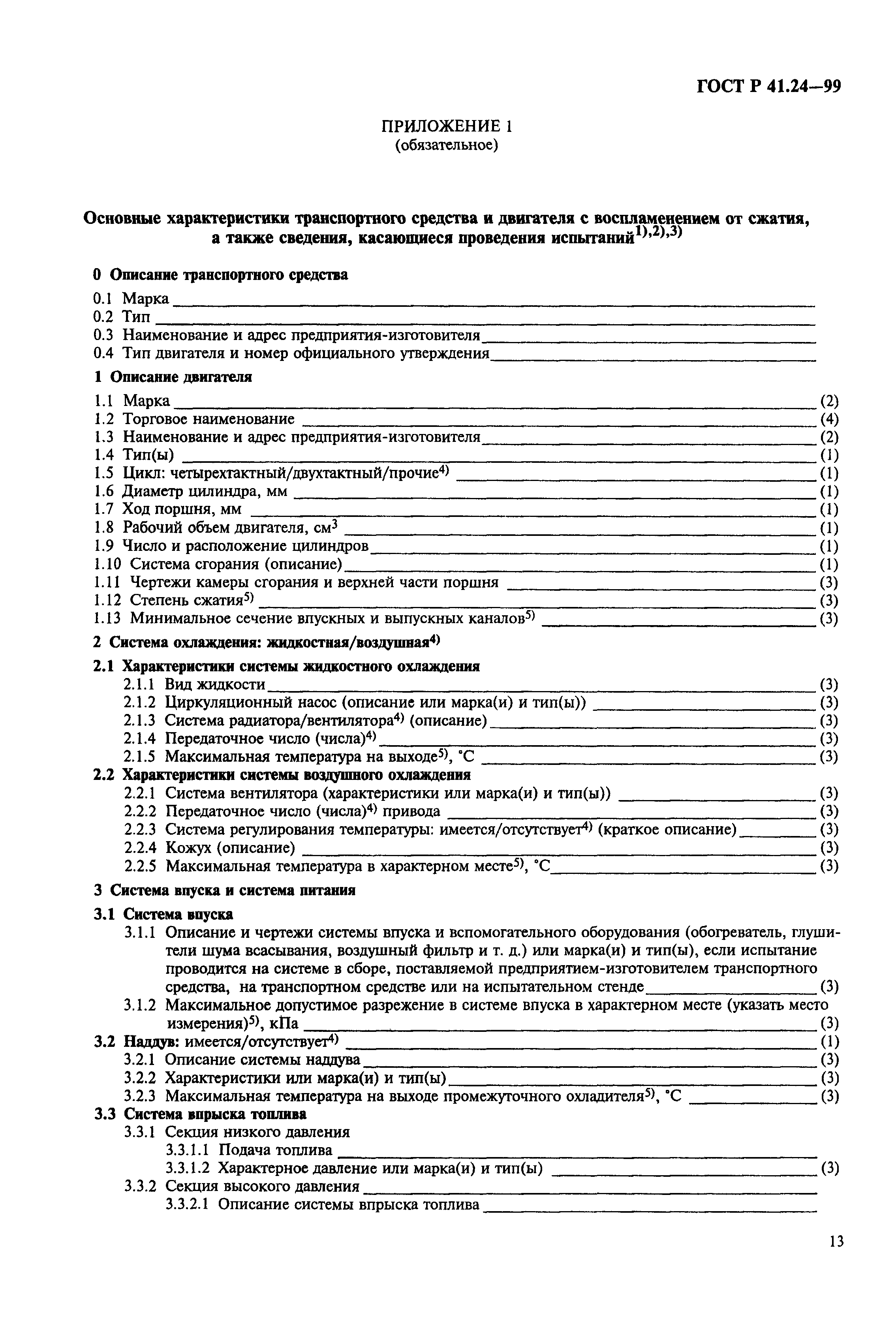 Страница 17 ГОСТ Р 41.24-99