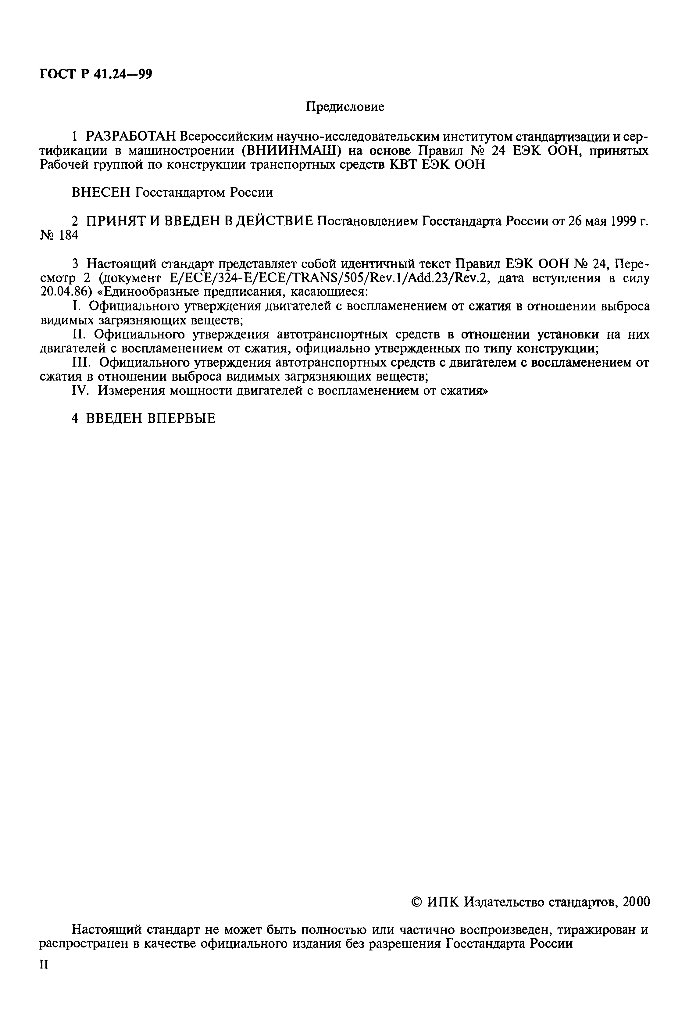 Страница 2 ГОСТ Р 41.24-99
