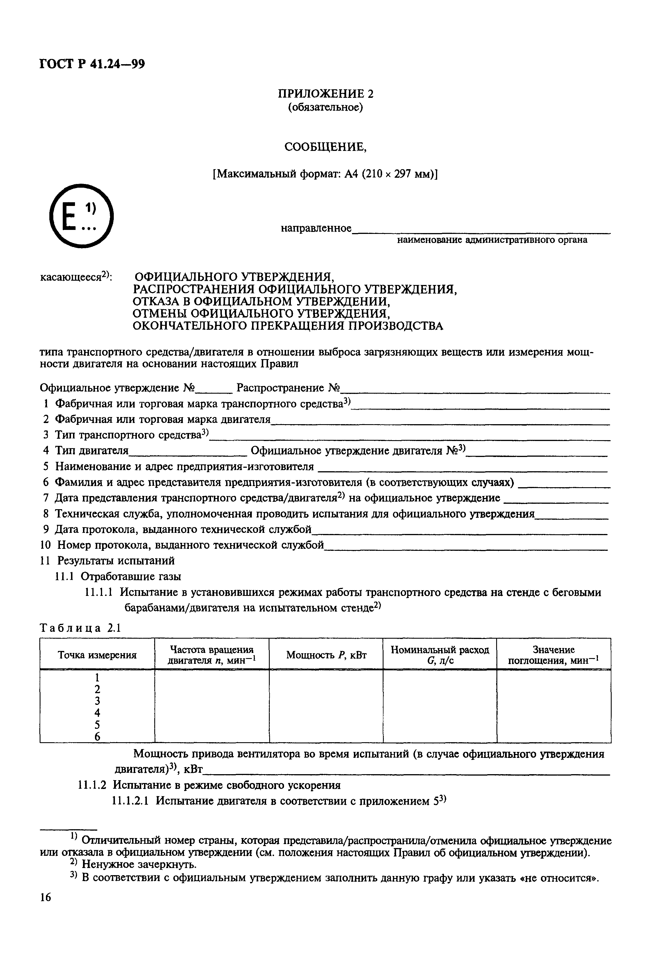 Страница 20 ГОСТ Р 41.24-99