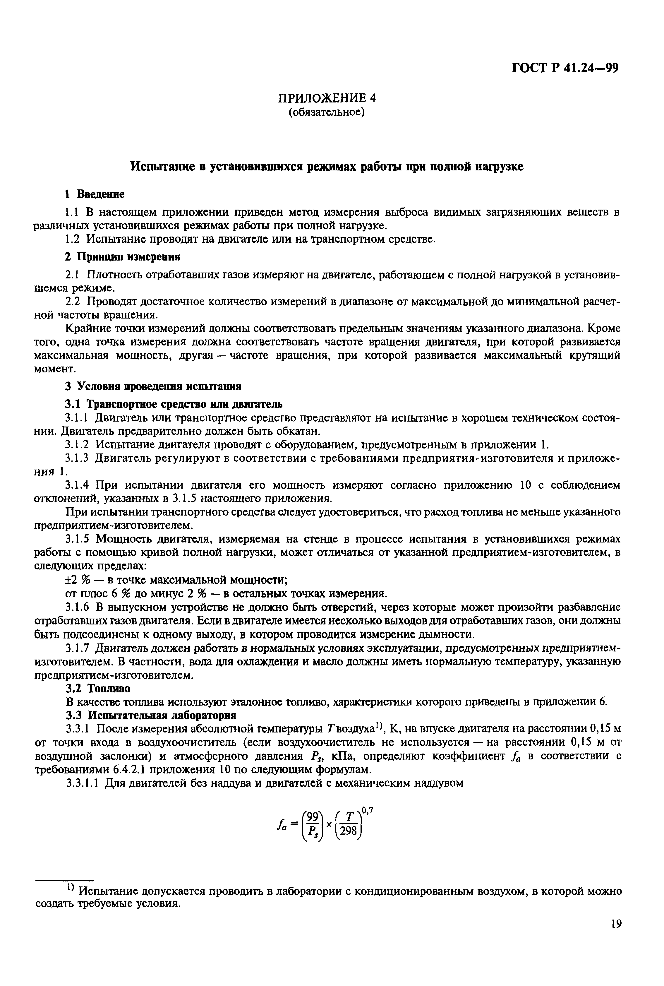 Страница 23 ГОСТ Р 41.24-99