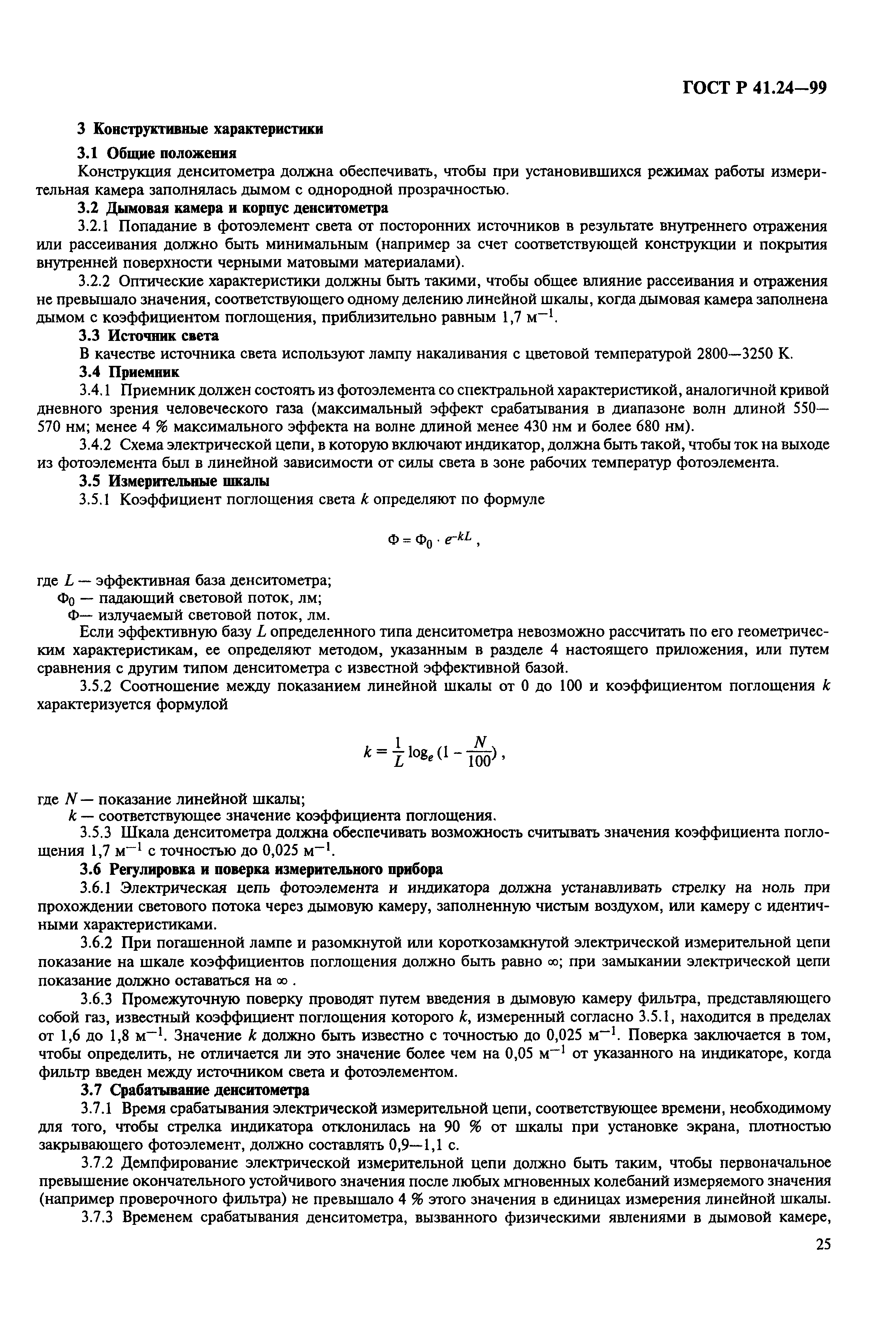Страница 29 ГОСТ Р 41.24-99