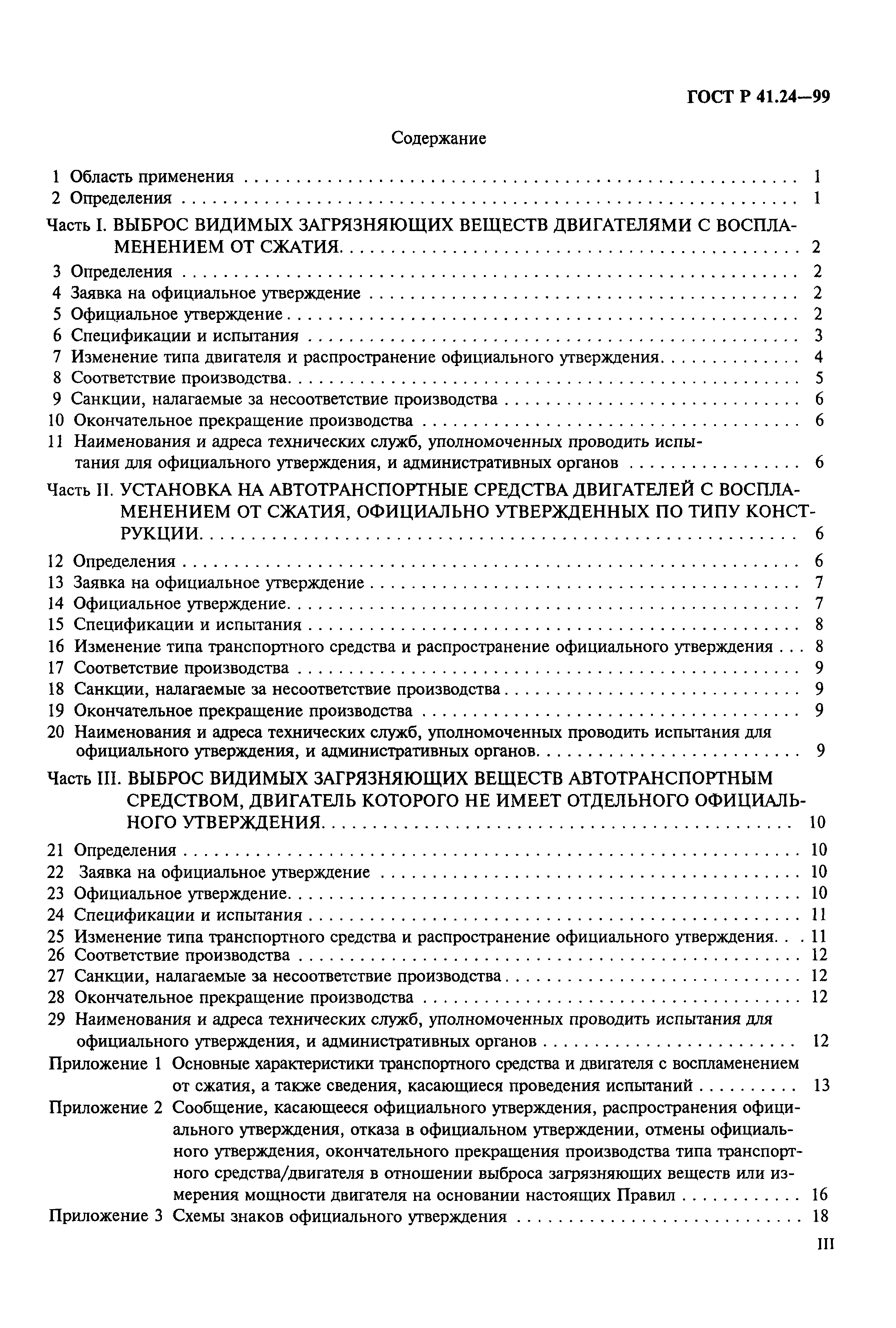 Страница 3 ГОСТ Р 41.24-99