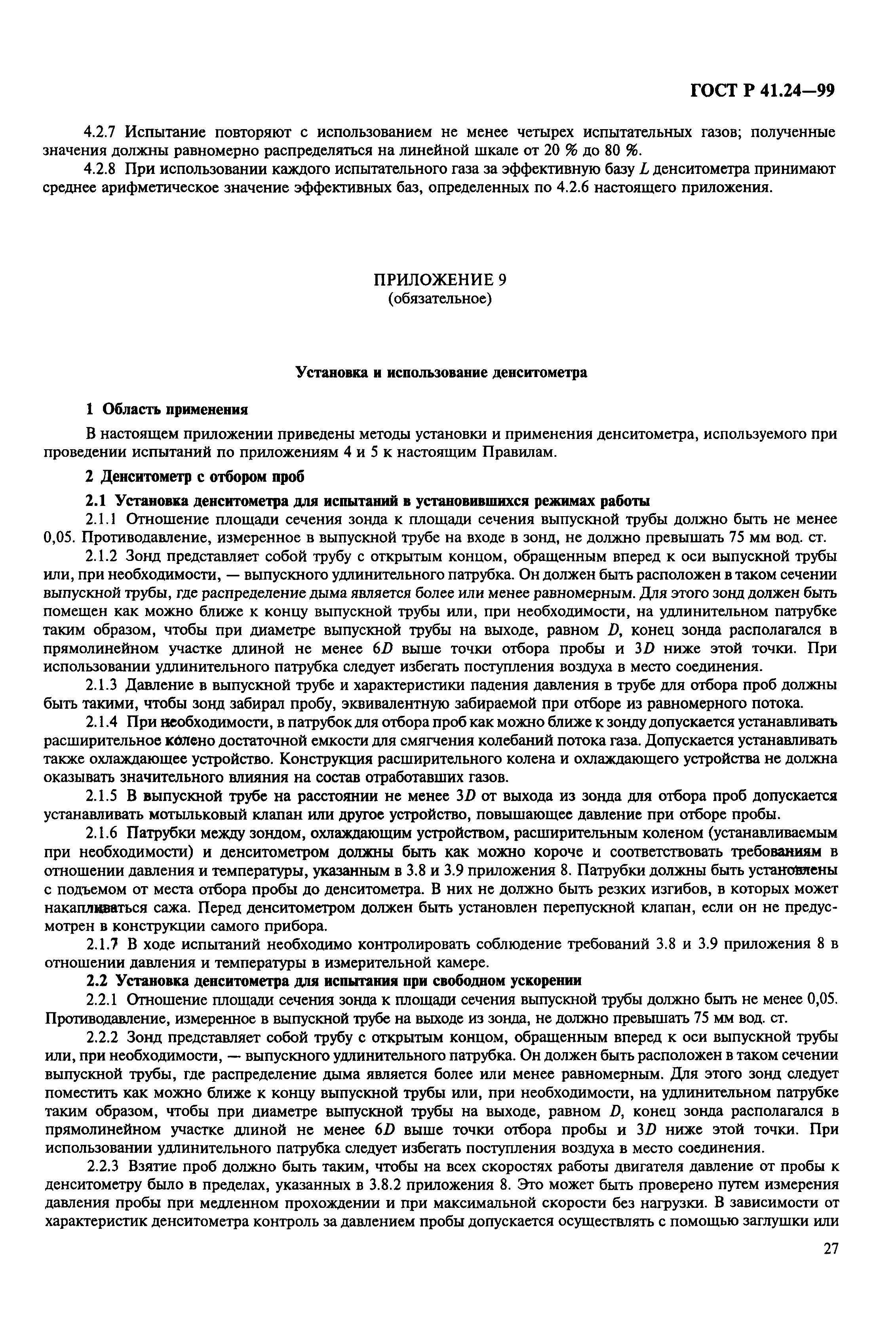 Страница 31 ГОСТ Р 41.24-99