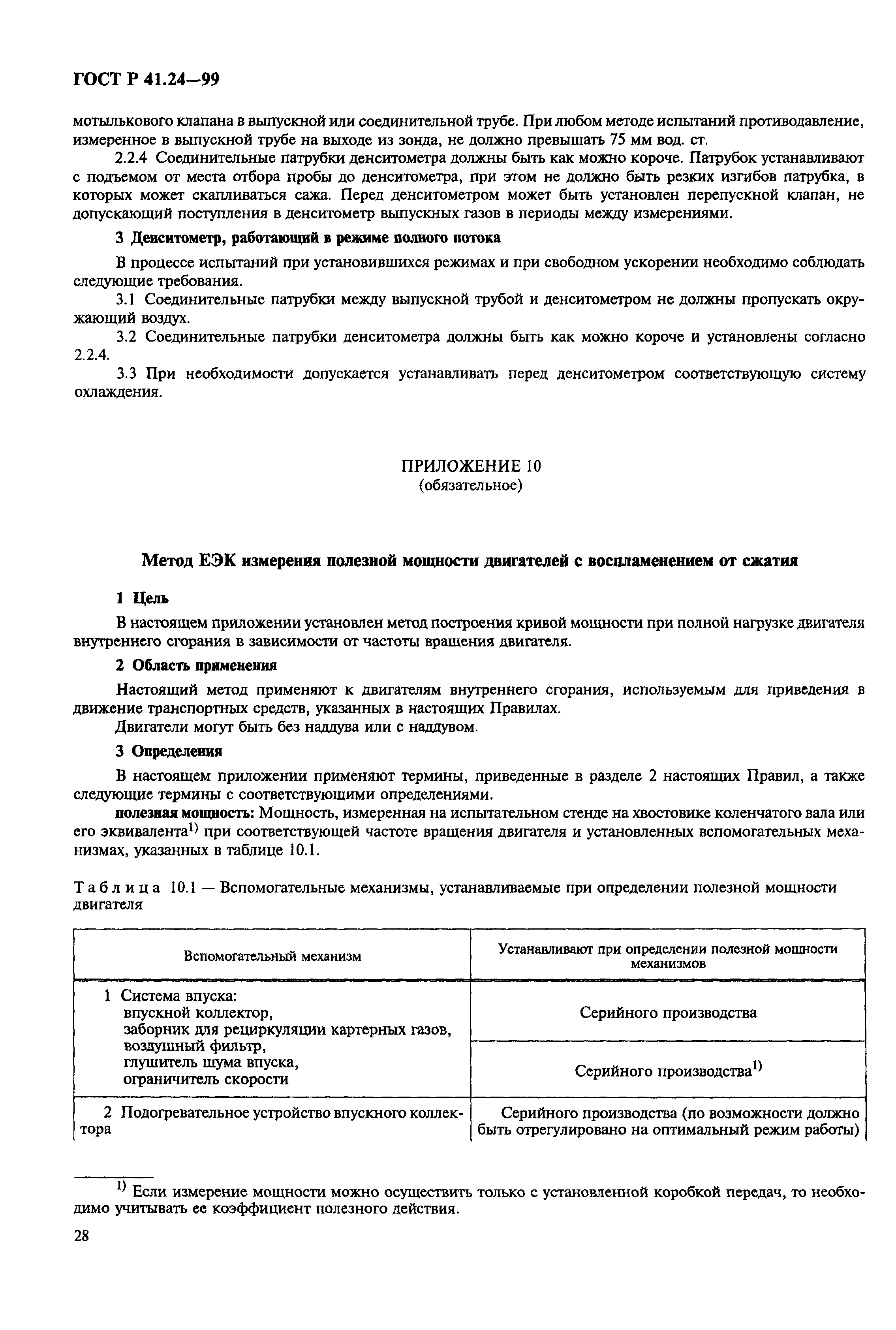 Страница 32 ГОСТ Р 41.24-99