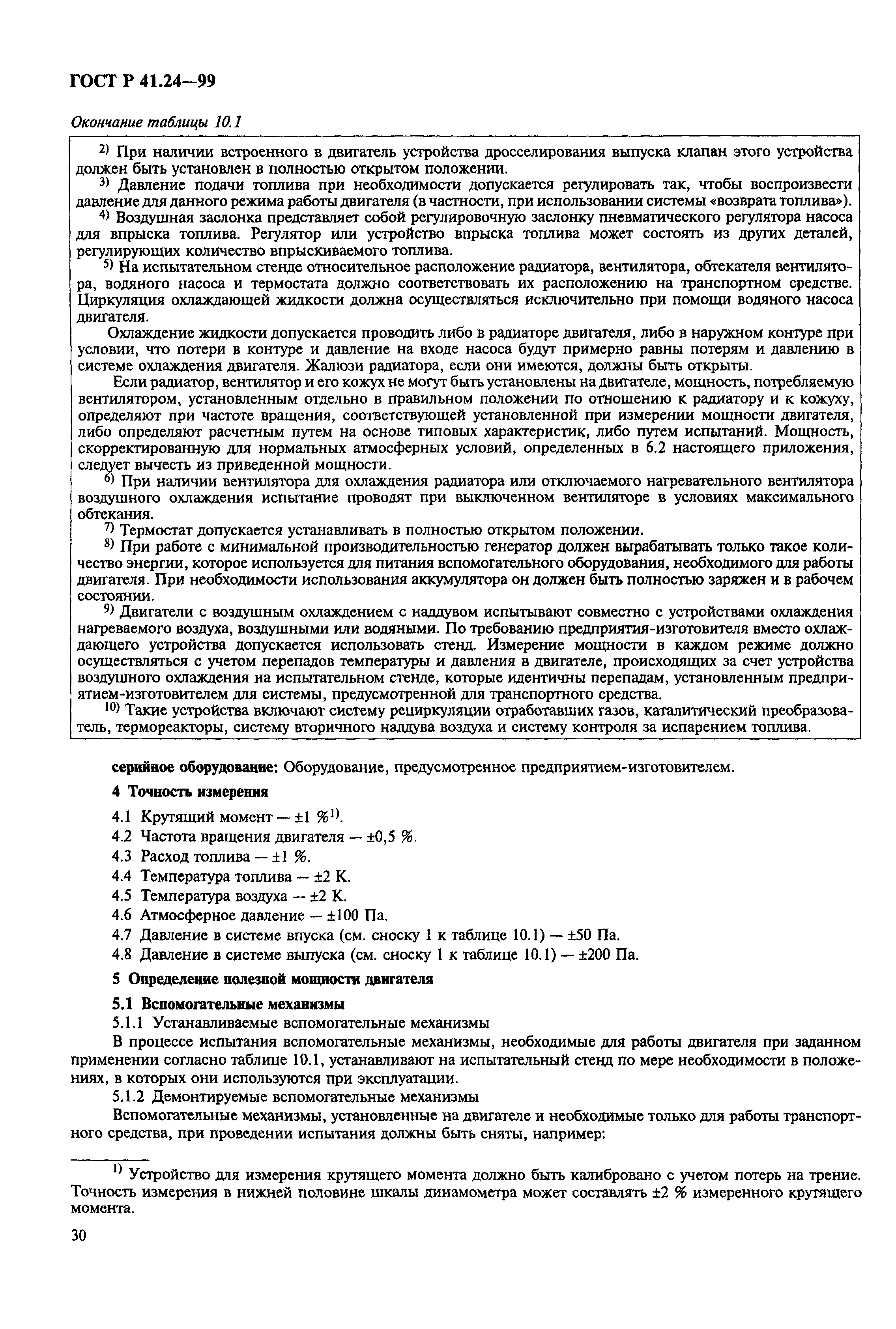 Страница 34 ГОСТ Р 41.24-99