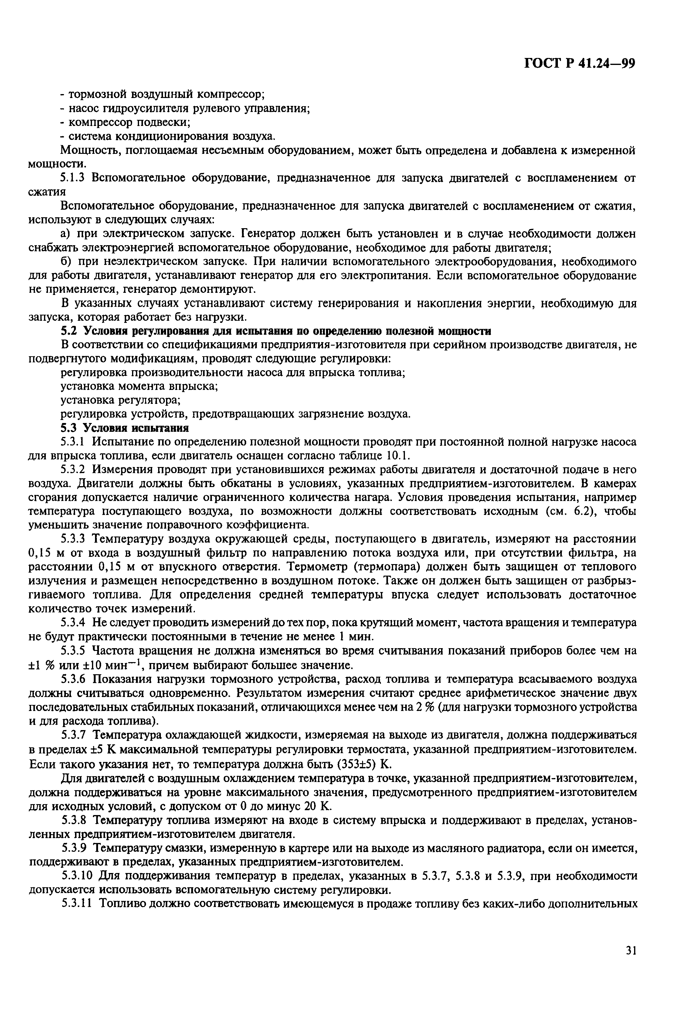 Страница 35 ГОСТ Р 41.24-99