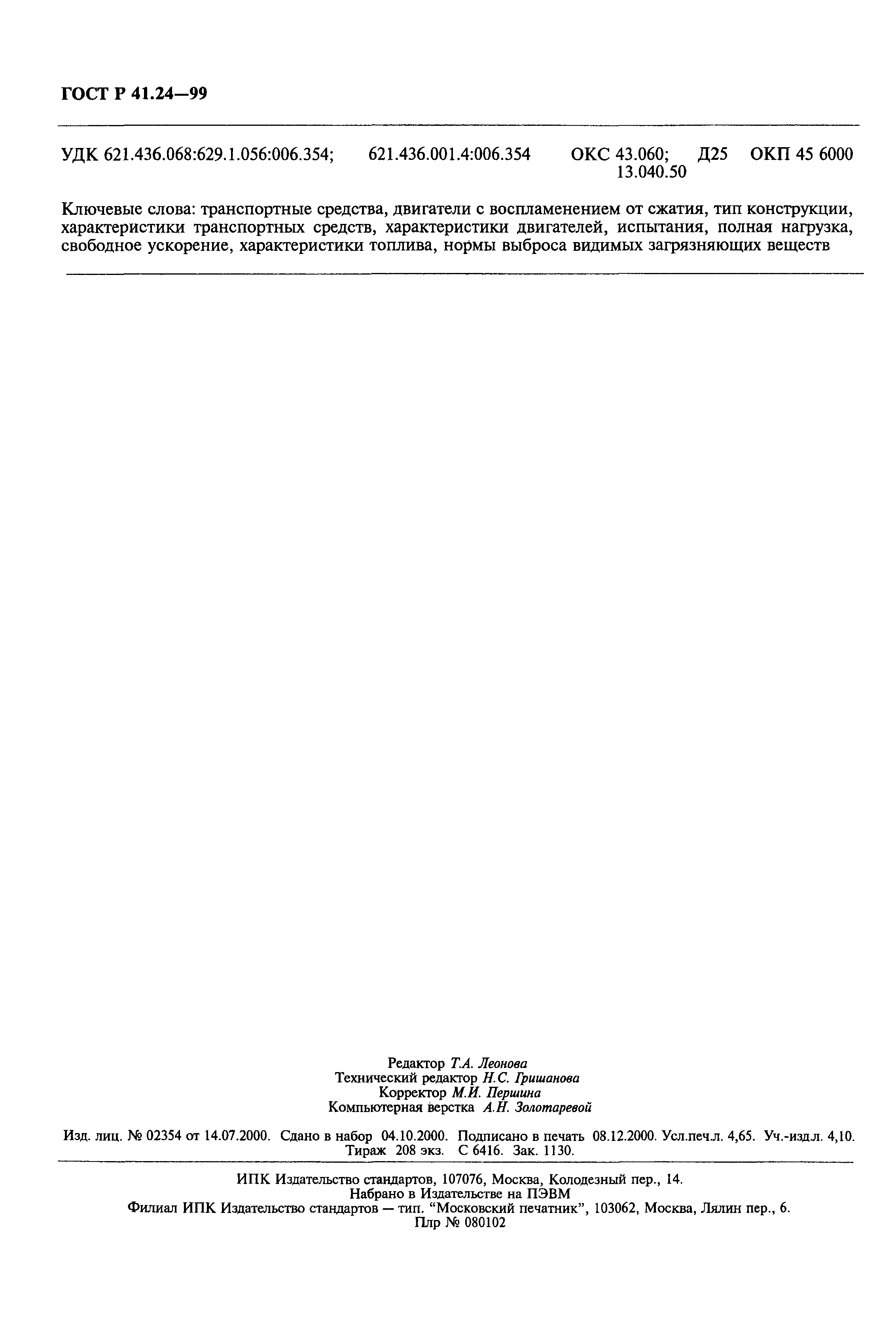 Страница 40 ГОСТ Р 41.24-99