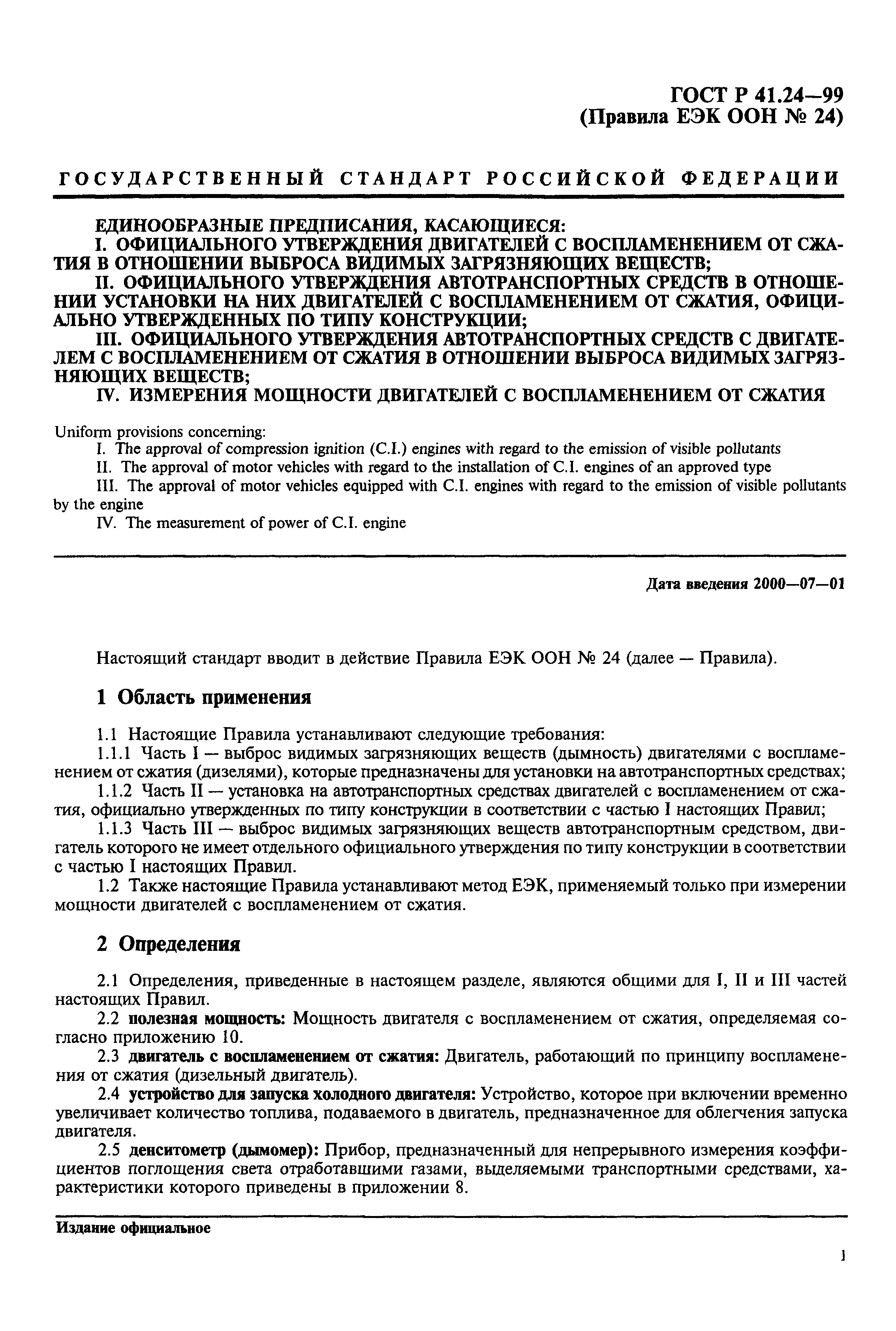 Страница 5 ГОСТ Р 41.24-99