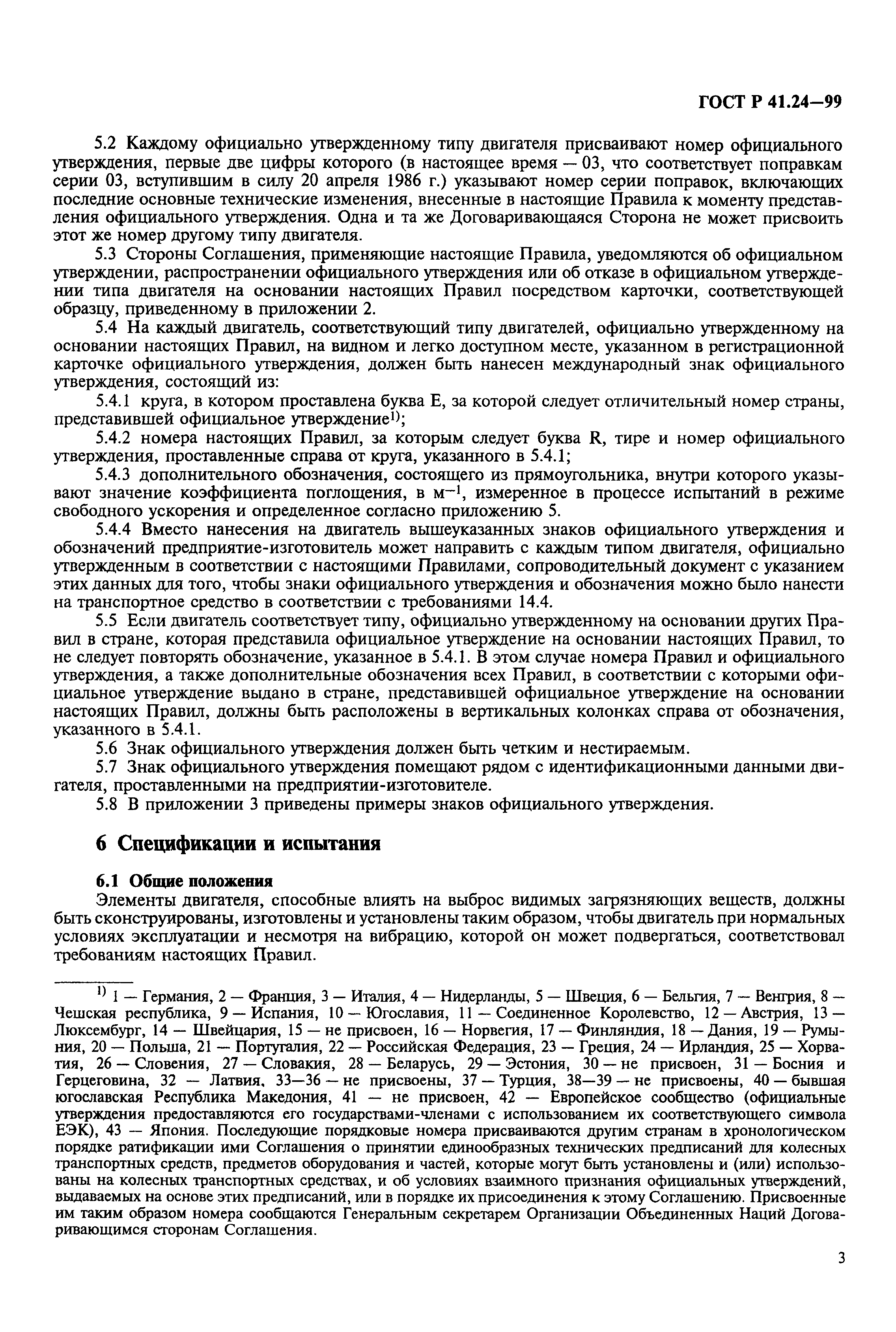 Страница 7 ГОСТ Р 41.24-99