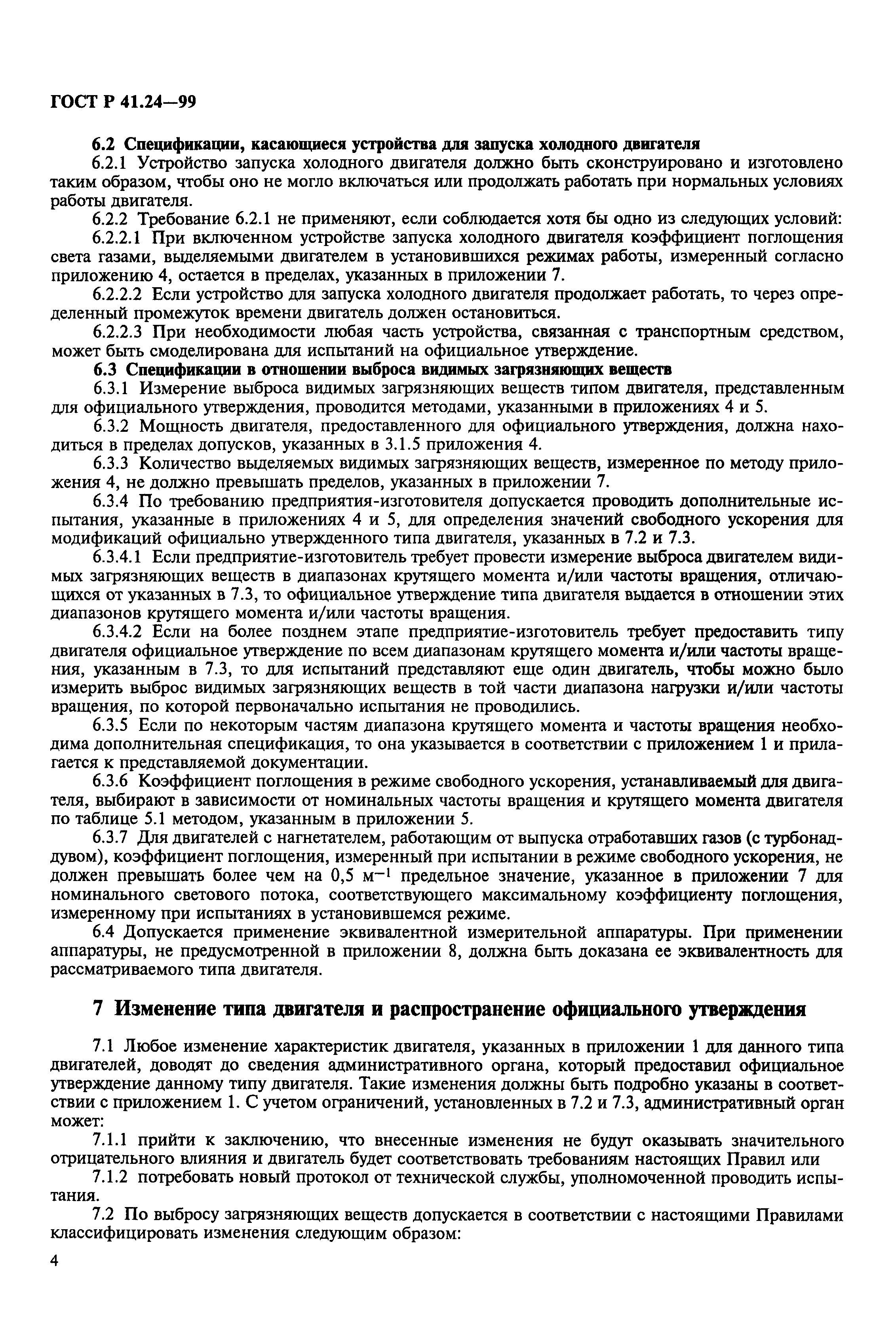 Страница 8 ГОСТ Р 41.24-99