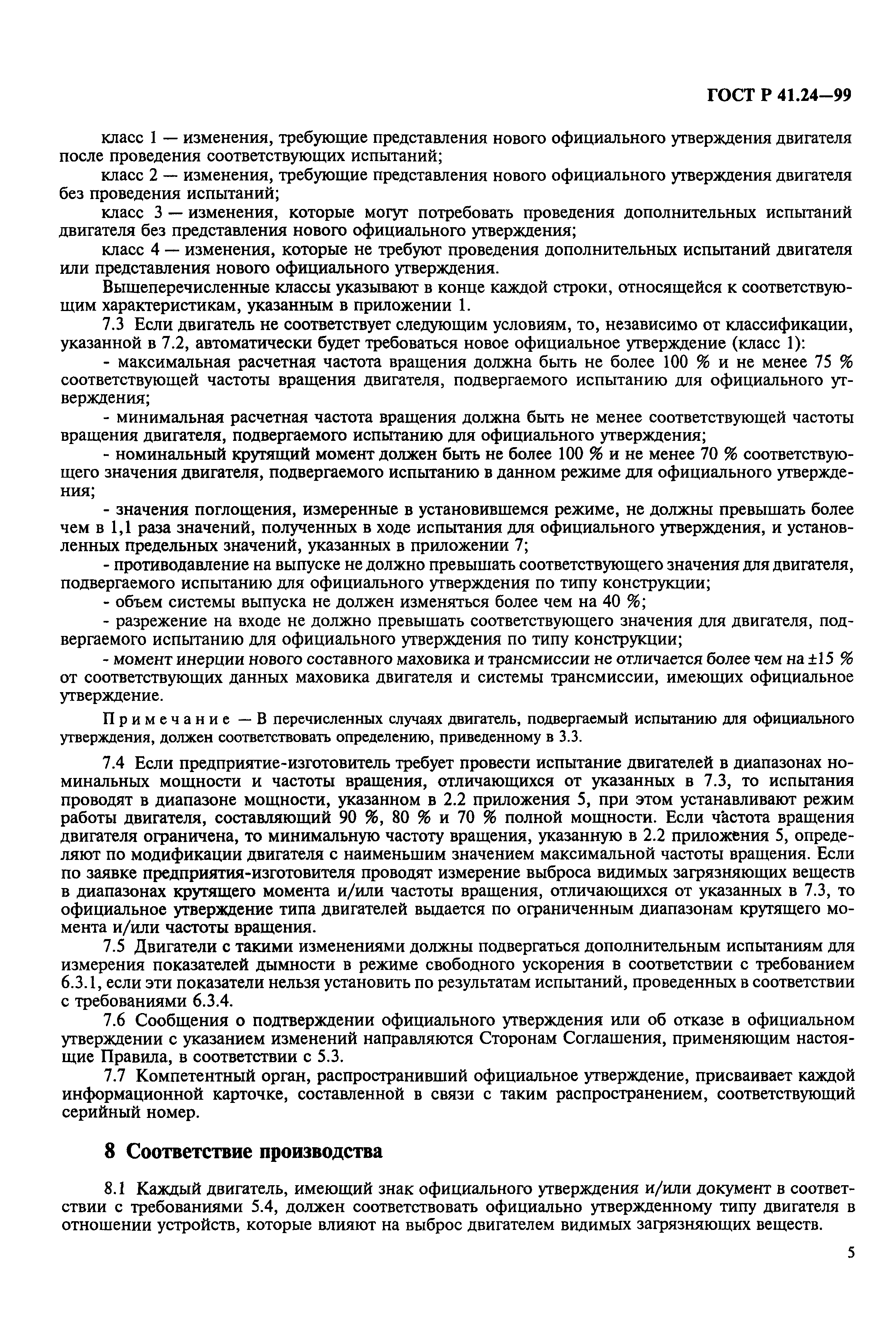 Страница 9 ГОСТ Р 41.24-99