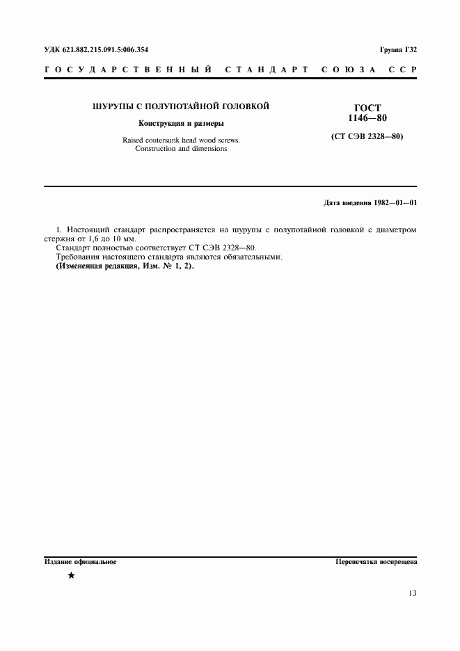 Страница 1 ГОСТ 1146-80