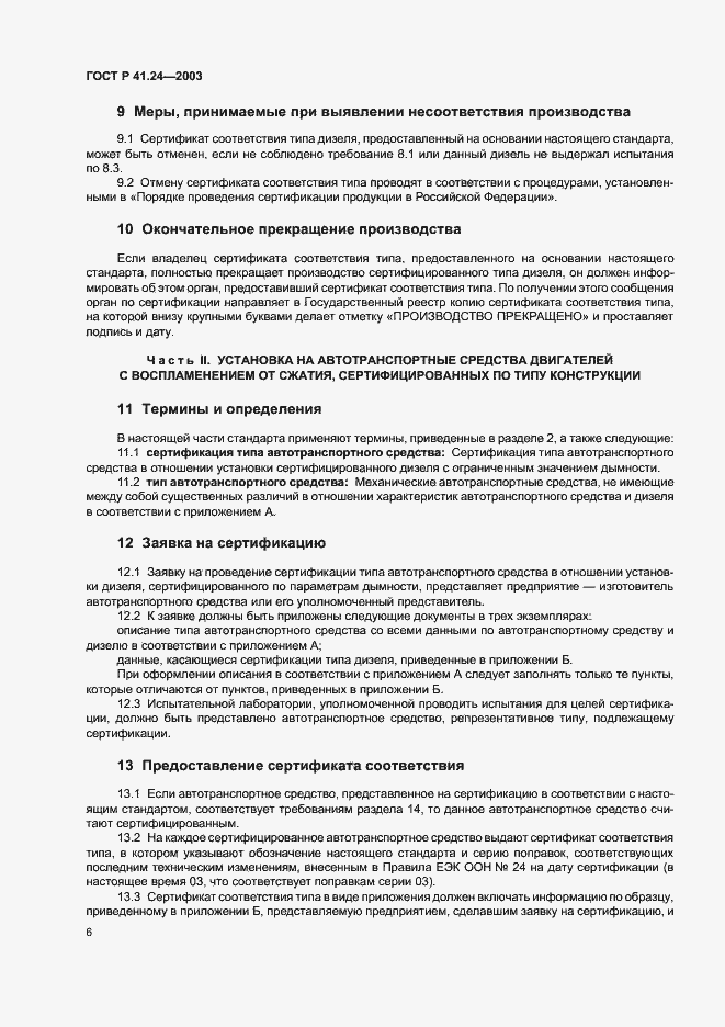 Страница 10 ГОСТ Р 41.24-2003