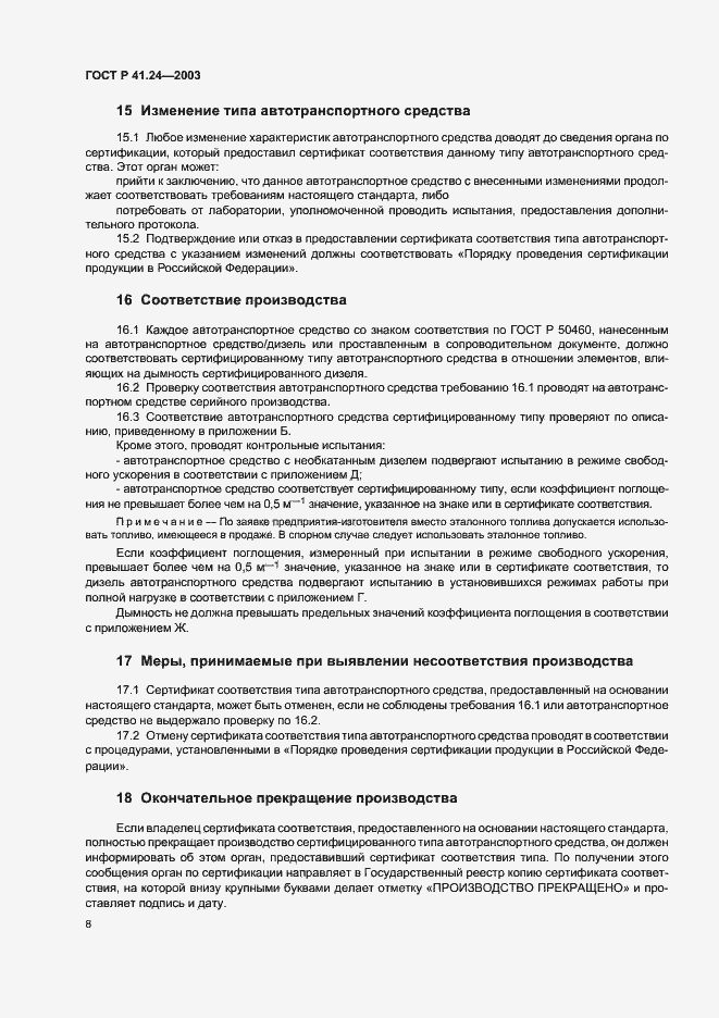 Страница 12 ГОСТ Р 41.24-2003