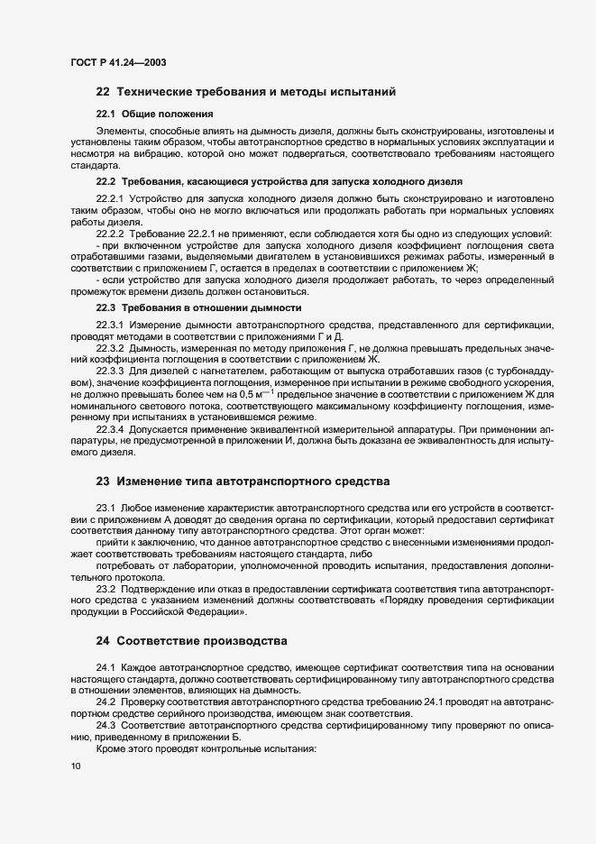 Страница 14 ГОСТ Р 41.24-2003