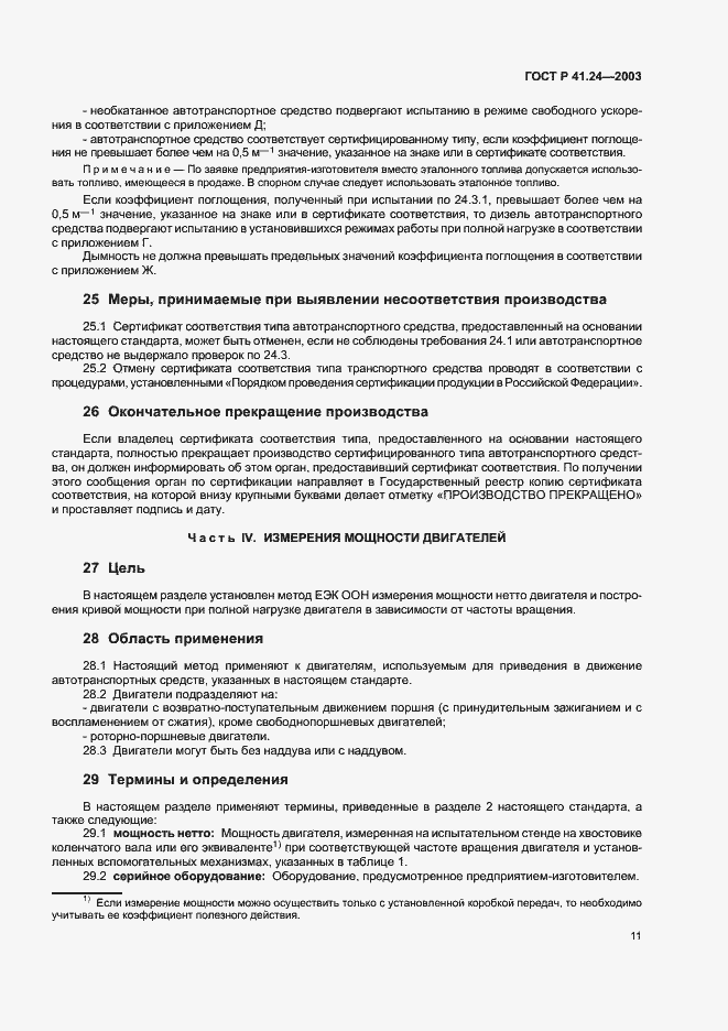 Страница 15 ГОСТ Р 41.24-2003