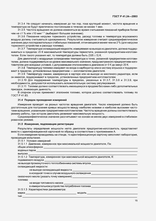 Страница 19 ГОСТ Р 41.24-2003